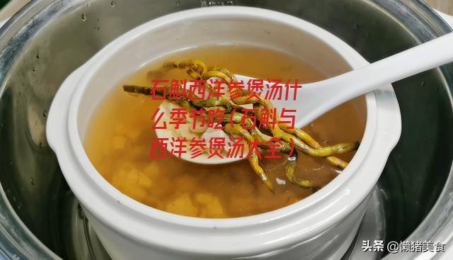 石斛西洋参煲汤什么季节吃