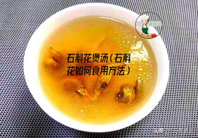 石斛花煲汤