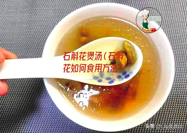石斛花煲汤