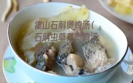 霍山石斛煲鸡汤
