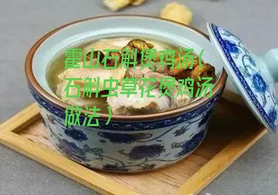 霍山石斛煲鸡汤
