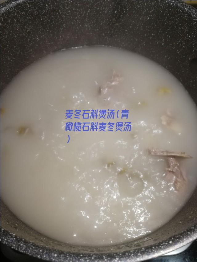 麦冬石斛煲汤