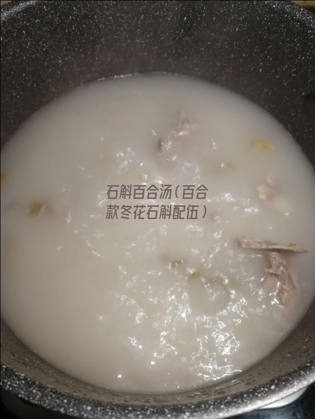 石斛百合汤