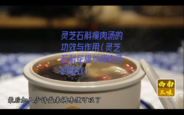 灵芝石斛瘦肉汤的功效与作用