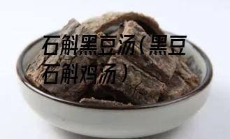 石斛黑豆汤