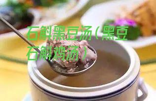 石斛黑豆汤
