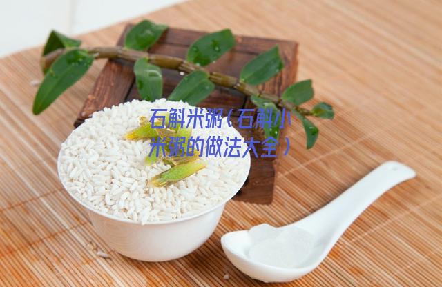 石斛米粥