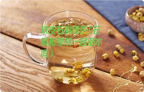 铁皮石斛绿茶