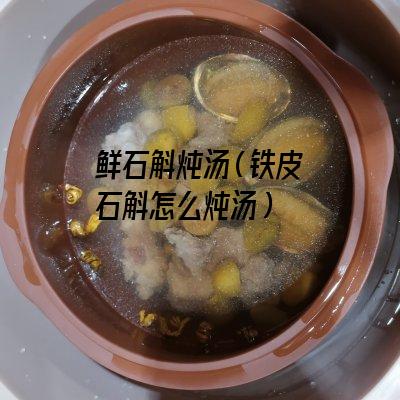 鲜石斛炖汤
