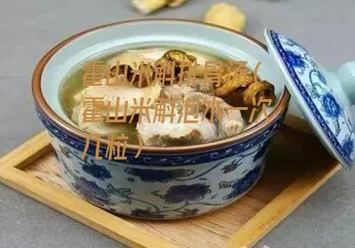 霍山米斛排骨汤