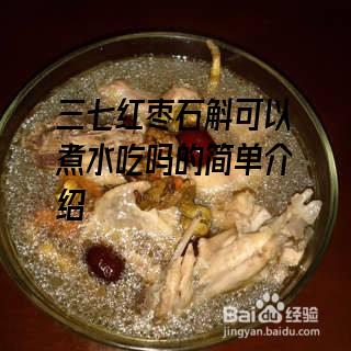 三七红枣石斛可以煮水吃吗的简单介绍